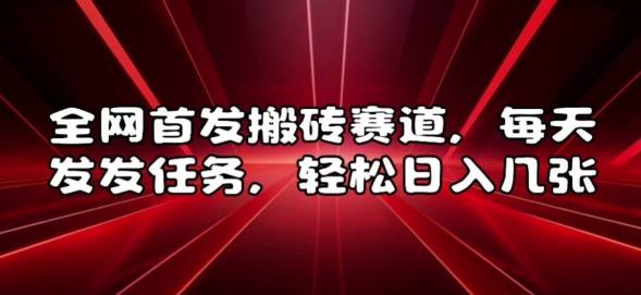 全网首发搬砖赛道，每天发发任务，轻松日入几张【揭秘】-雲鼎文化传媒
