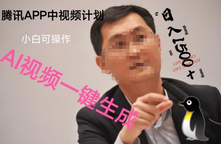蓝海项目腾讯APP中视频计划，AI一键制作，刷爆流量分成收益，日搞1500+-雲鼎文化传媒
