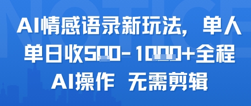 AI情感语录新玩法，单人单日收5张+全程AI操作 无需剪辑-雲鼎文化传媒