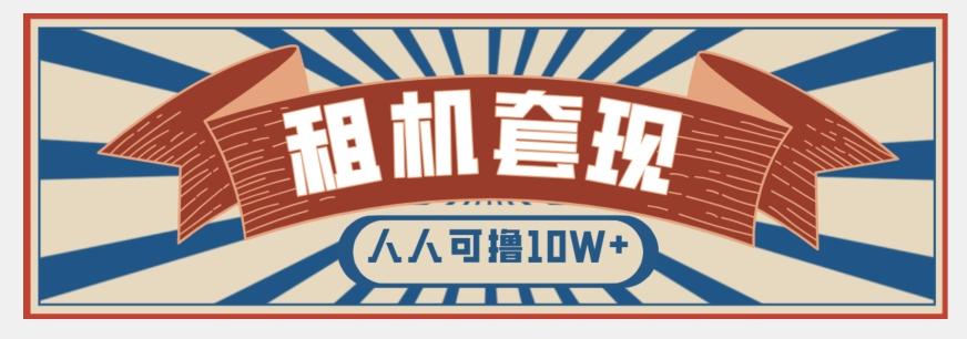 年底最新快速变现项目，手机以租代购套现，人人可撸10W+【揭秘】-雲鼎文化传媒