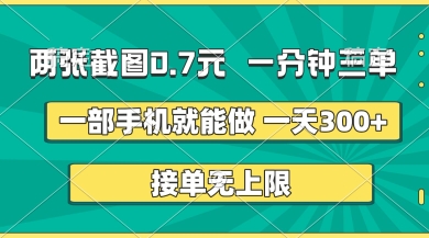 两张截图，一分钟三单，接单无上限，一部手机就能做，一天5张【揭秘】-雲鼎文化传媒