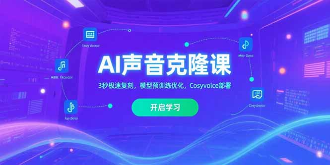 AI声音克隆课‌，3秒极速复刻，模型预训练优化，Cosyvoice部署-雲鼎文化传媒