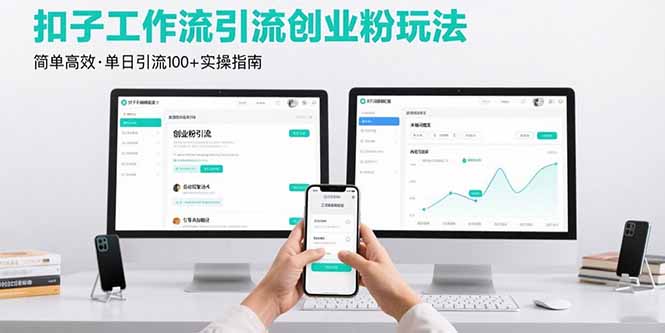 最新扣子工作流引流创业粉玩法，简单高效玩法单日引流100+-雲鼎文化传媒