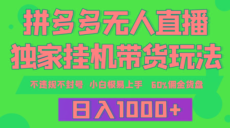 (9511期)拼多多无人直播带货，纯挂机模式，小白极易上手，不违规不封号， 轻松日…-雲鼎文化传媒
