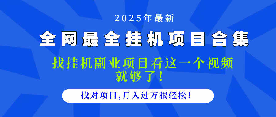 2025最全挂机项目合集 找项目看这一个视频就够了，做对项目月入过万很…-雲鼎文化传媒