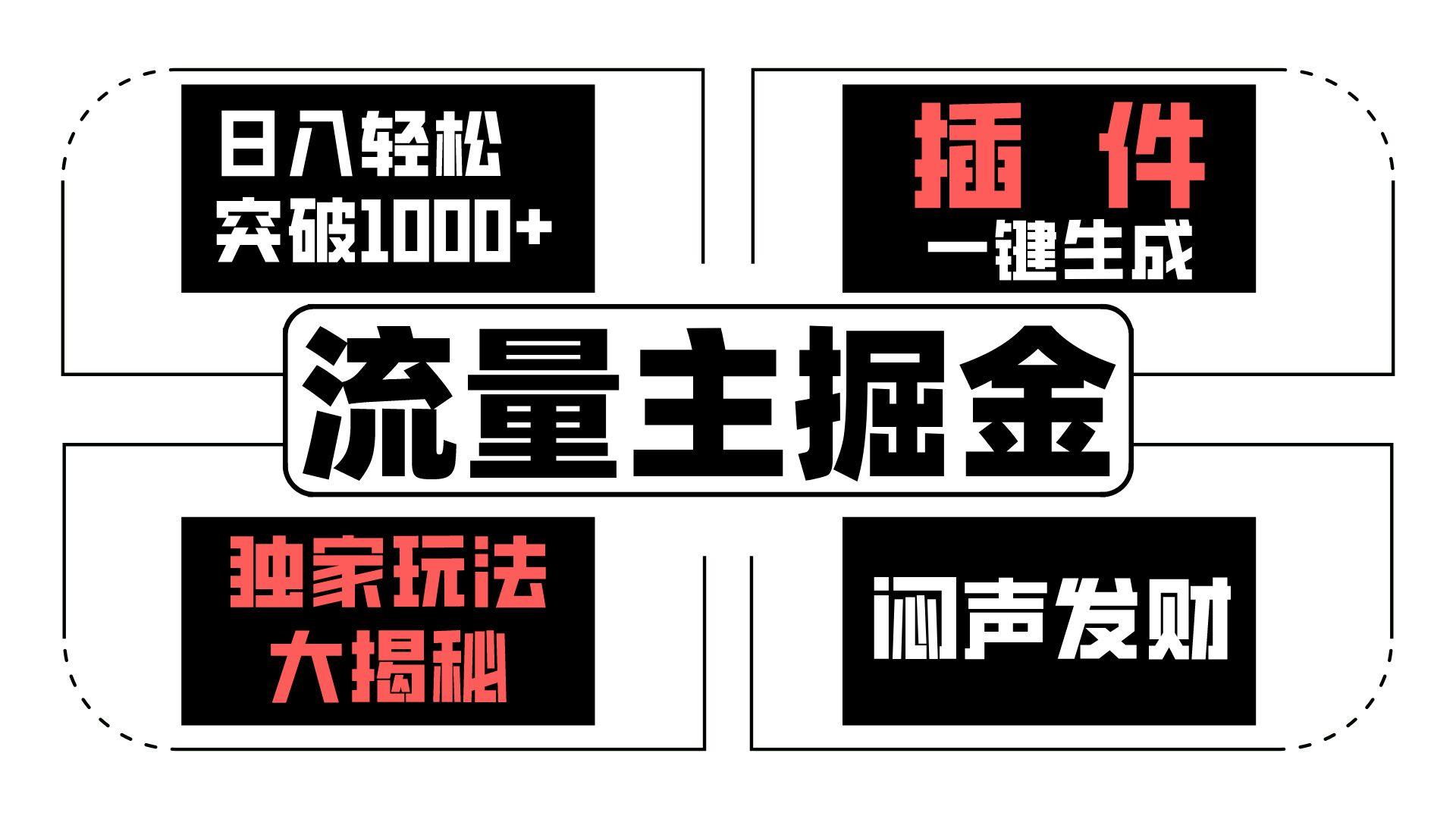 流量主掘金日入轻松突破1000+，一键生成，独家玩法大揭秘，闷声发财 【原创新玩法】-雲鼎文化传媒