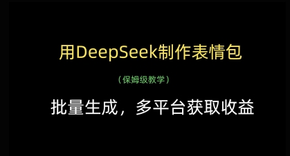 用DeepSeek制作表情包，批量生成，多平台获取收益-雲鼎文化传媒