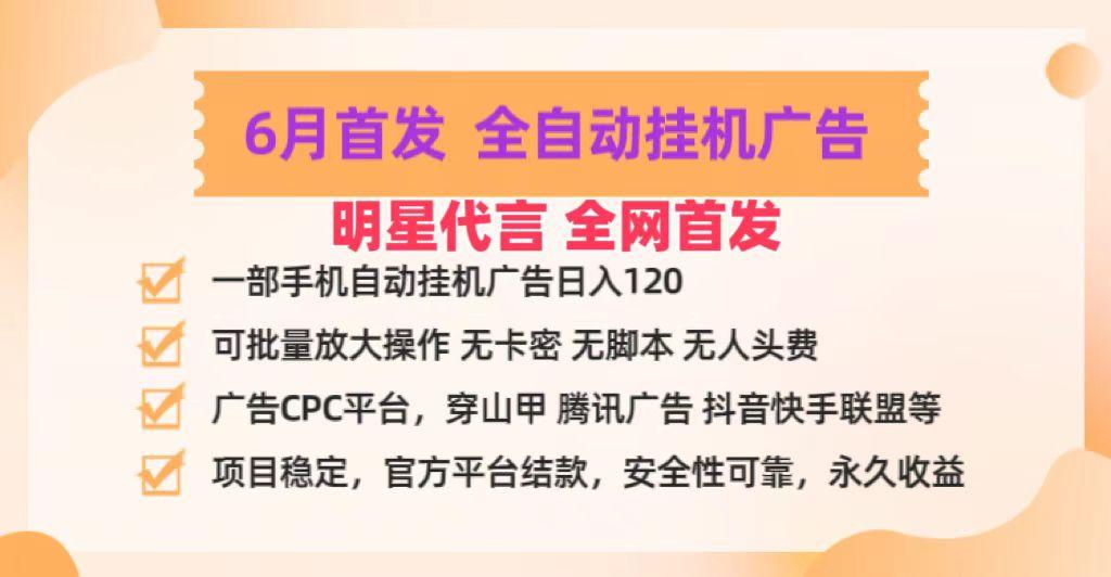 明星代言掌中宝广告联盟CPC项目，6月首发全自动挂机广告掘金，一部手机日赚100+-雲鼎文化传媒