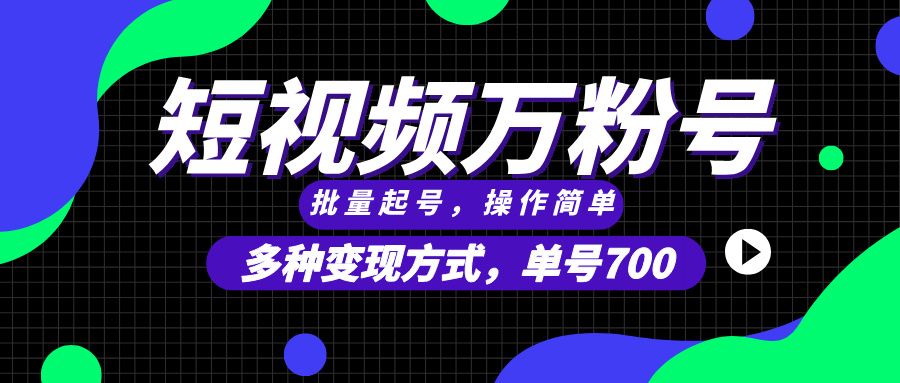 短视频快速涨粉，批量起号，单号700，多种变现途径，可无限扩大来做。-雲鼎文化传媒