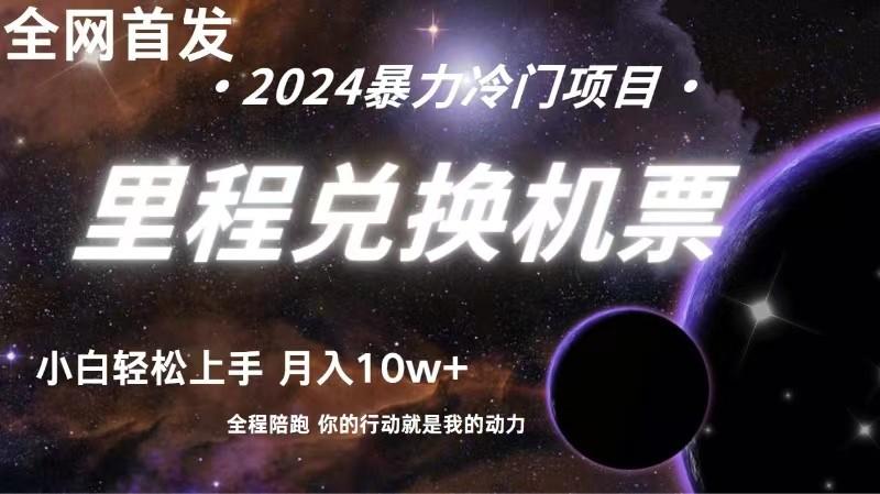 全网首发里程积分兑换机票售卖，纯手机操作，小白兼职月入10万+-雲鼎文化传媒