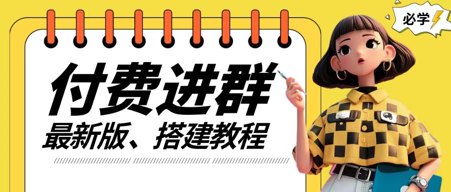 付费进群系统搭建教程，手把手课程【源码+技术+课程】【揭秘】-雲鼎文化传媒