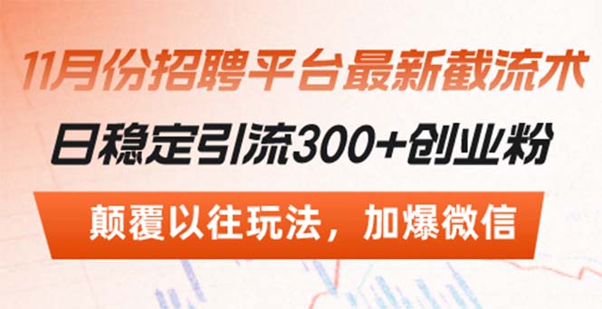 招聘平台最新截流术，日稳定引流300+创业粉，颠覆以往玩法 加爆微信-雲鼎文化传媒