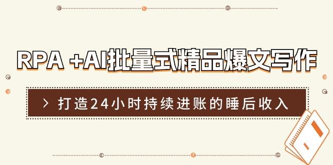 RPA +AI批量式 精品爆文写作  日更实操营，打造24小时持续进账的睡后收入-雲鼎文化传媒