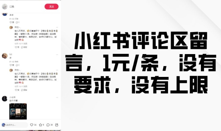 小红书评论区留言，1元条，没有要求，没有上限-雲鼎文化传媒