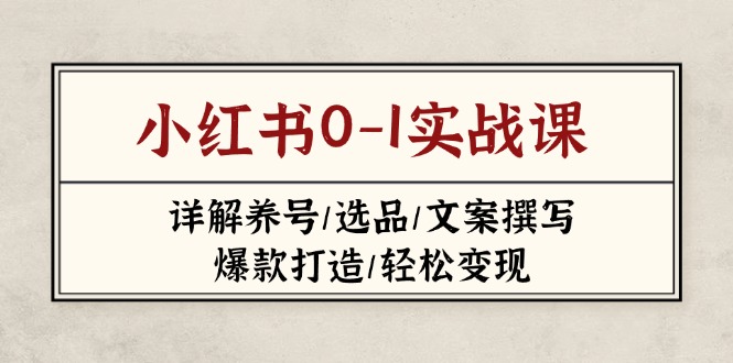 小红书0-1实战课(2023-2025-雲鼎文化传媒