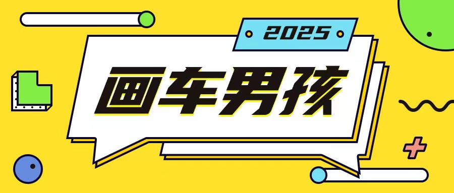 最新画车男孩玩法号称一年挣20个w，操作简单一部手机轻松操作-雲鼎文化传媒