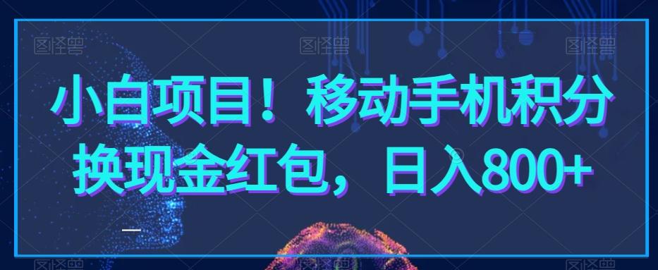 小白项目！移动手机积分换现金红包，日入800+-雲鼎文化传媒