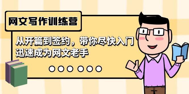网文写作训练营，从开篇到签约，带你尽快入门，迅速成为网文老手(22节课)-雲鼎文化传媒