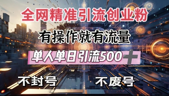 全网独家引流创业粉，有操作就有流量，单人单日引流500+，不封号、不费号-雲鼎文化传媒