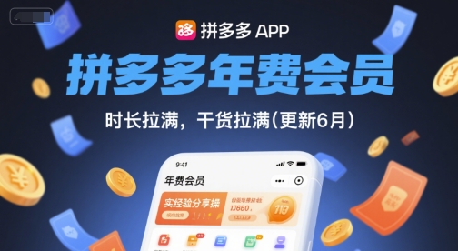 拼多多年费会员，实经验分享操，时长拉满，干货拉满(更新7月)-雲鼎文化传媒