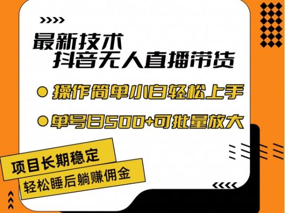 最新技术抖音无人直播带货，不违规不封号，长期稳定，小白轻松上手单号日入500+【揭秘】-雲鼎文化传媒