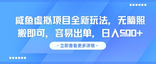 咸鱼虚拟项目全新玩法，无脑照搬即可，容易出单，日入几张-雲鼎文化传媒
