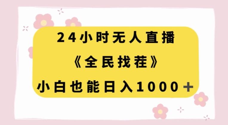 24小时无人直播，全民找茬，小白也能日入1000+【揭秘】-雲鼎文化传媒