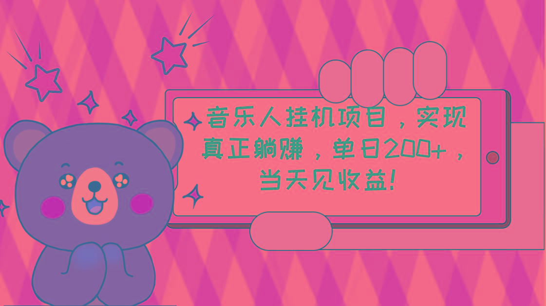 2024网易云云梯计划 单机日200+ 无脑月入4000+-雲鼎文化传媒