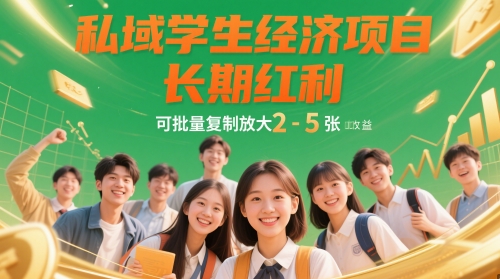 私域学生经济项目，长期红利，可批量复制放大，日收益2-5张-雲鼎文化传媒