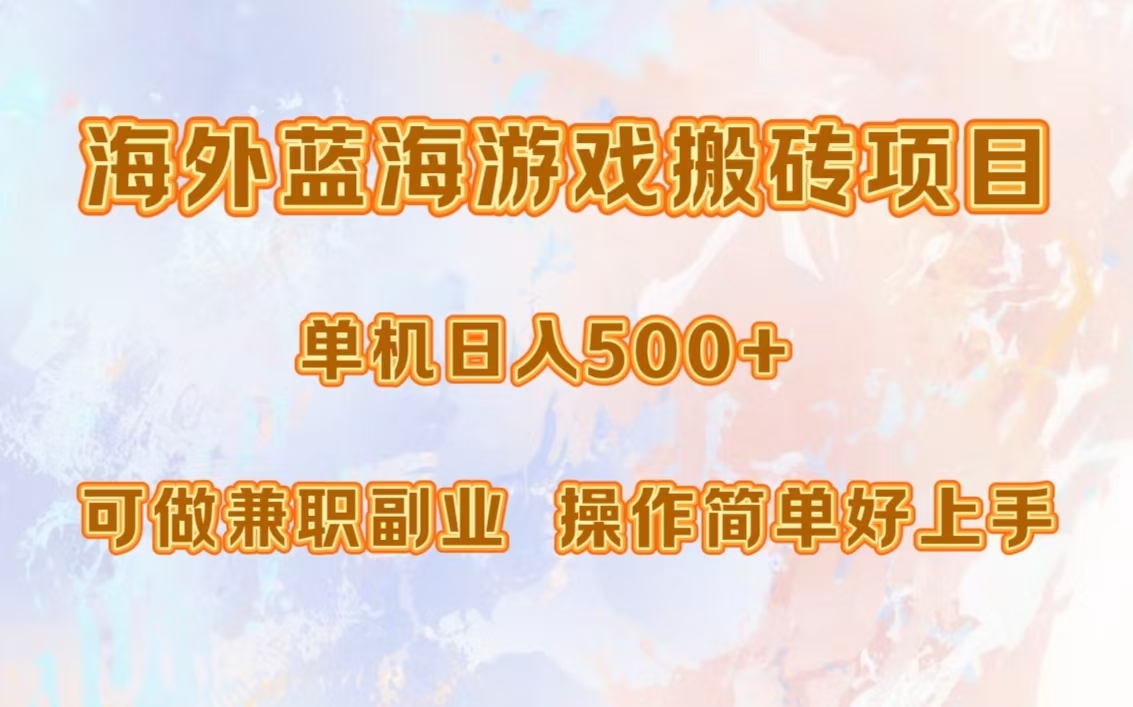 海外蓝海游戏搬砖项目，单机日入500+，可做兼职副业，小白闭眼入。-雲鼎文化传媒