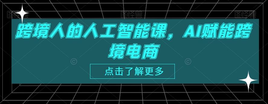 跨境人的人工智能课，AI赋能跨境电商-雲鼎文化传媒
