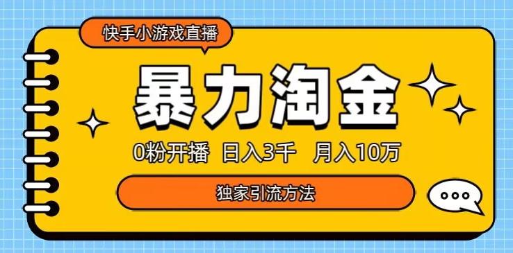 快手小游戏直播3.0玩法，0粉开播，暴力掘金，日入3000+-雲鼎文化传媒