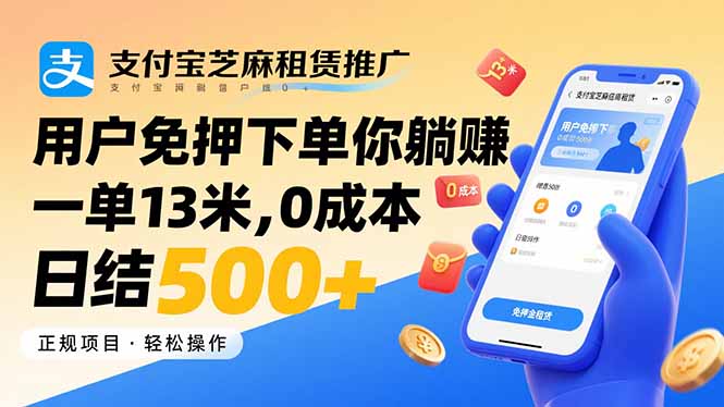 支付宝芝麻租赁推广，用户免押下单你躺赚，一单13米，0成本日结500+-雲鼎文化传媒