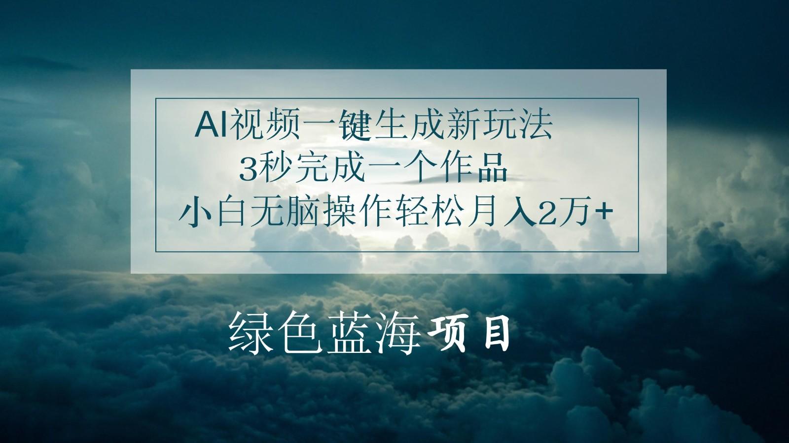 AI视频一键生成新玩法，3秒完成一个作品，小白无脑操作轻松月入2万+-雲鼎文化传媒
