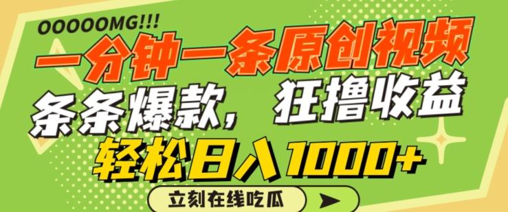 一分钟一条原创视频，蹭热点撸收益，条条爆款，狂撸各大平台，轻松日入1000+【揭秘】-雲鼎文化传媒