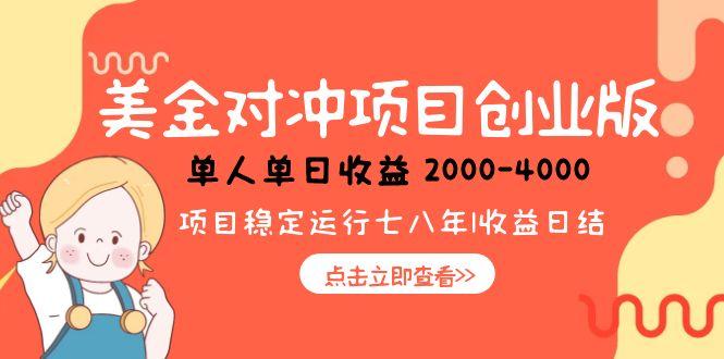 美金对冲创业项目，日收益1000-4000，小众暴力项目-雲鼎文化传媒