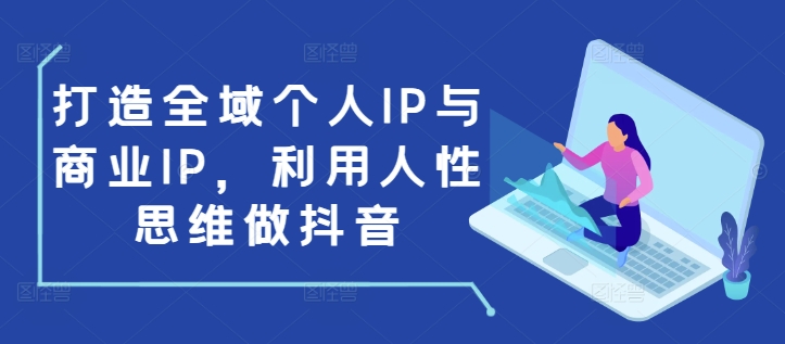 打造全域个人IP与商业IP，利用人性思维做抖音-雲鼎文化传媒