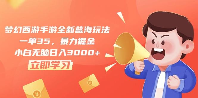 梦幻西游手游全新蓝海玩法，一单35，暴力掘金，小白无脑日入3000+-雲鼎文化传媒