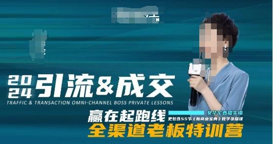 2024引流&成交全渠道老板特训营，55节新商业宝典教学录播课-雲鼎文化传媒