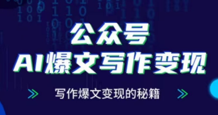 公众号AI爆文写作变现项目，写作爆文变现的秘籍-雲鼎文化传媒
