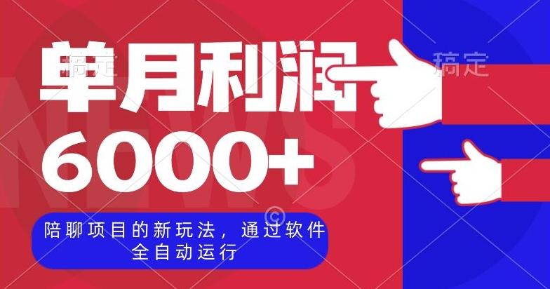 陪聊项目的新玩法，通过软件全自动运行，单月利润6000+【揭秘】-雲鼎文化传媒