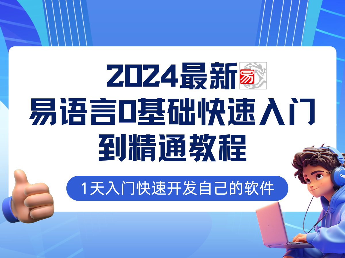 易语言2024最新0基础入门+全流程实战教程，学点网赚必备技术-雲鼎文化传媒