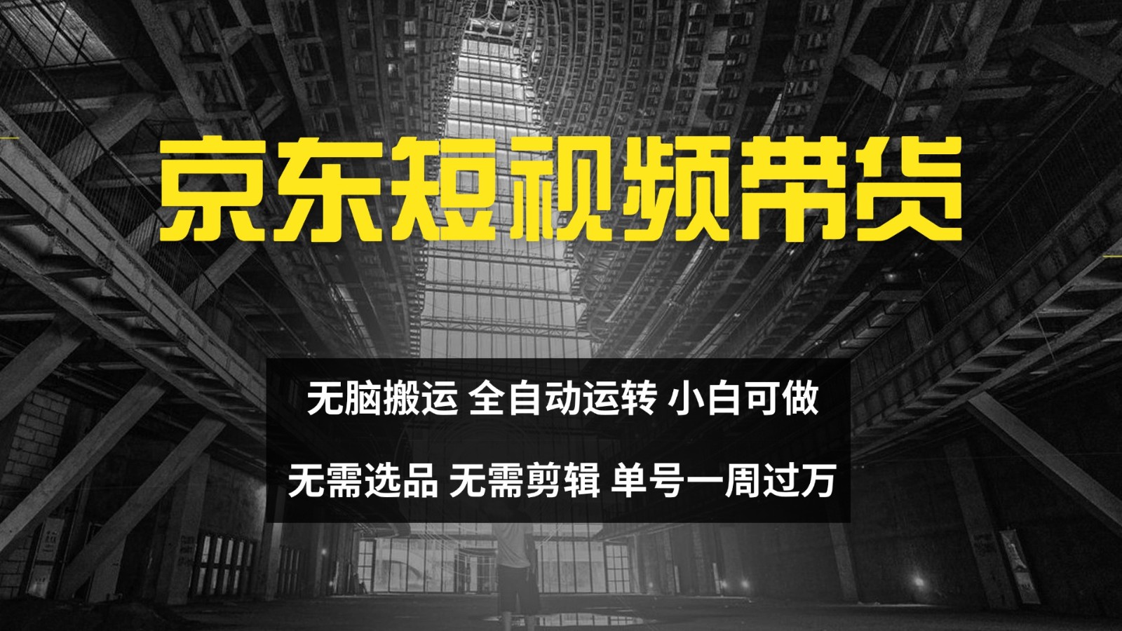 京东短视频达人带货，无脑搬运，无需选品，矩阵操作，单号一周过万-雲鼎文化传媒