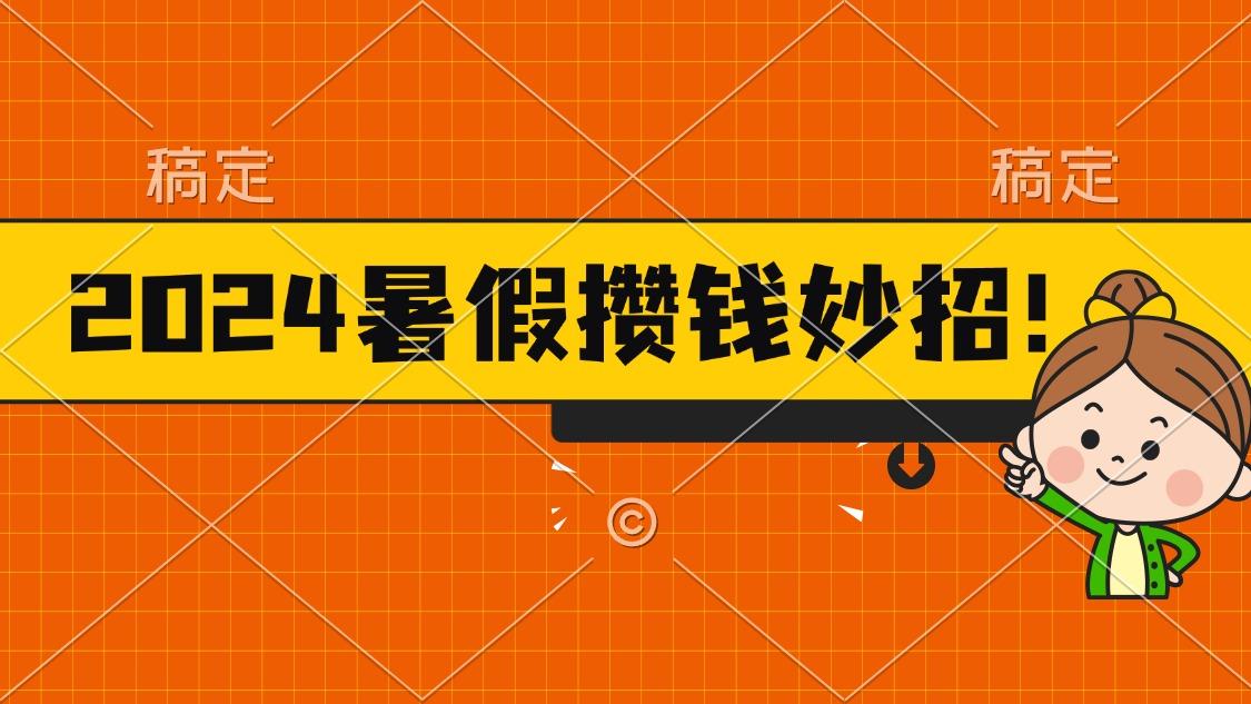 2024暑假最新攒钱玩法，不暴力但真实，每天半小时一顿火锅-雲鼎文化传媒