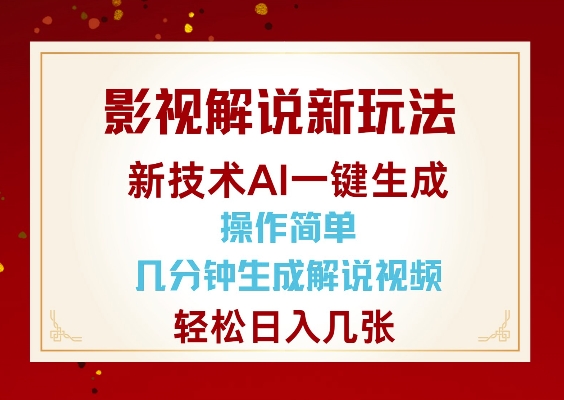 影视解说新玩法，AI仅需几分中生成解说视频，操作简单，日入几张-雲鼎文化传媒