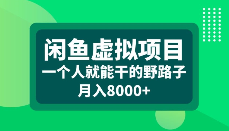 闲鱼虚拟项目，一个人就可以干的野路子，月入8000+【揭秘】-雲鼎文化传媒
