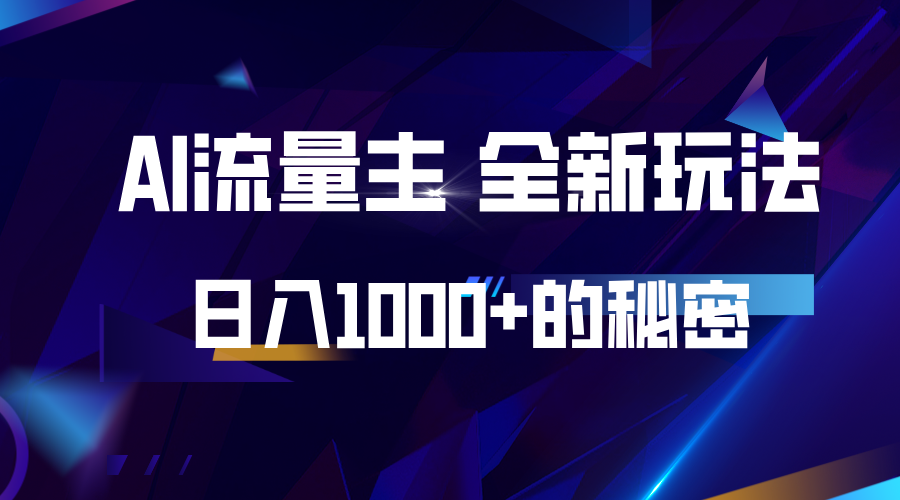 揭秘公众号AI流量主，日入1000+的全新玩法-雲鼎文化传媒