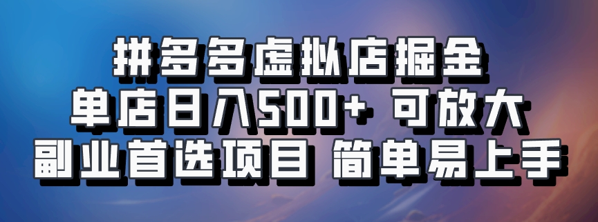 拼多多虚拟店掘金 单店日入500+ 可放大 ​副业首选项目 简单易上手-雲鼎文化传媒