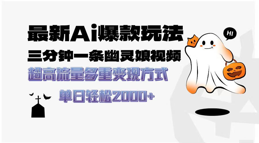 最新AI爆款玩法，三分钟一条幽灵娘视频，超高流量，多种变现方式，轻松…-雲鼎文化传媒