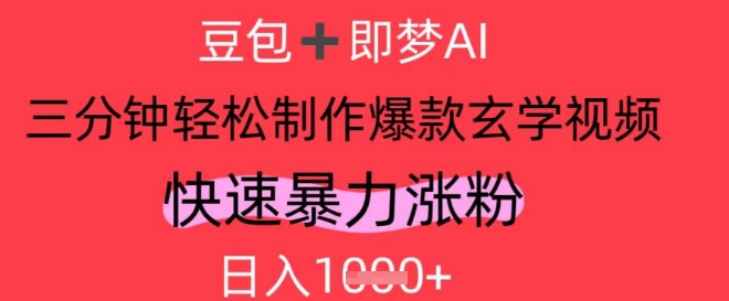 AI视频号做玄学内容，暴力涨粉，轻松日入1k-雲鼎文化传媒